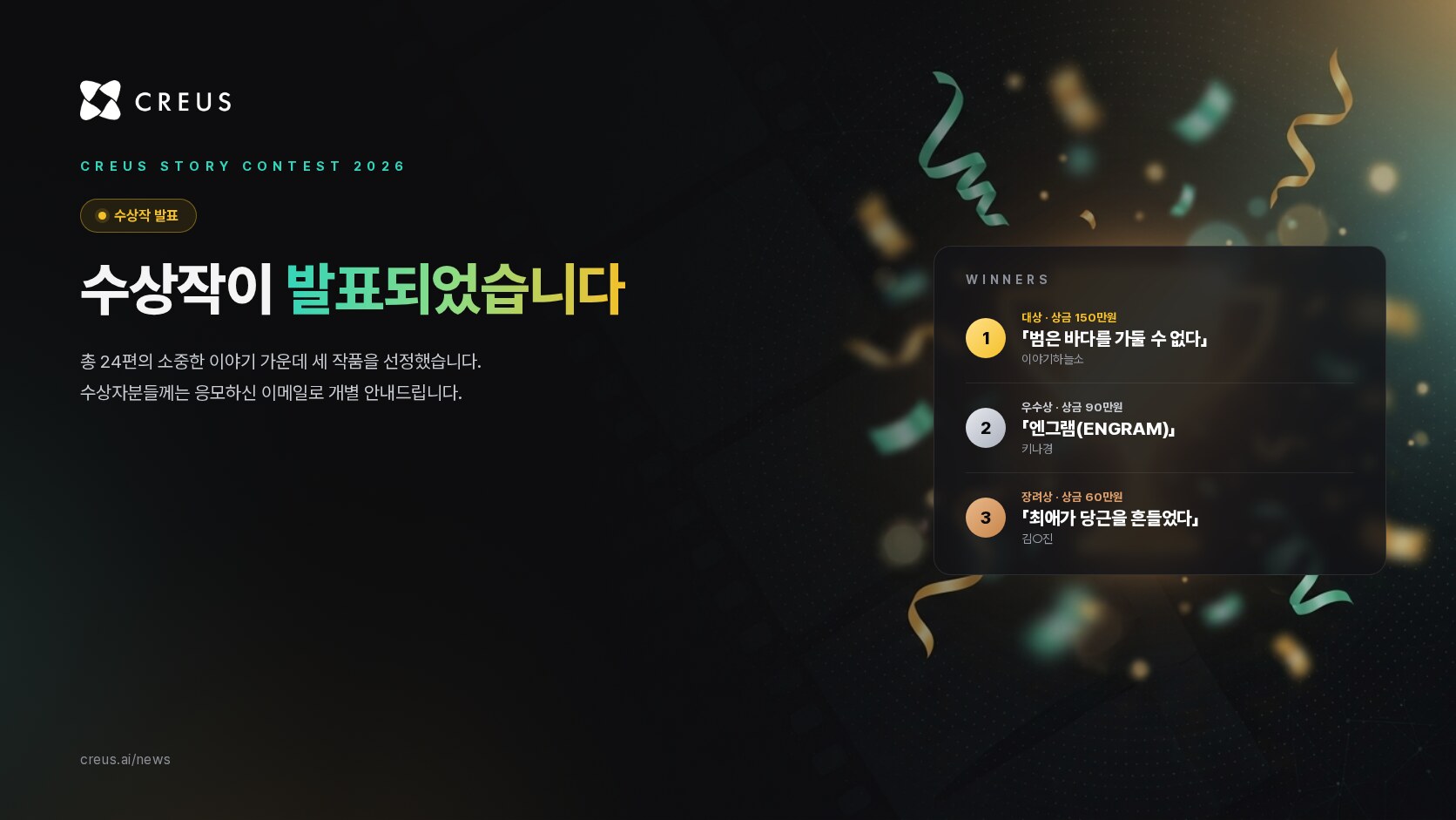 웹툰·웹소설 원작 스토리 공모전 수상작 발표 — 대상 「범은 바다를 가둘 수 없다」, 우수상 「엔그램(ENGRAM)」, 장려상 「최애가 당근을 흔들었다」
