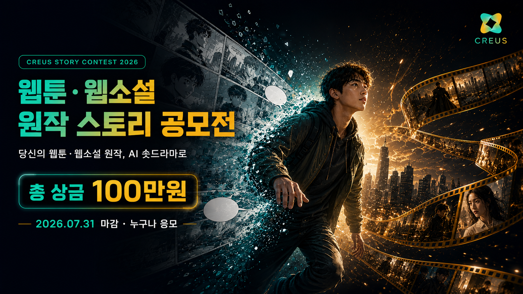 웹툰·웹소설 원작 스토리 공모전 — 총 상금 100만원, 7/31 마감